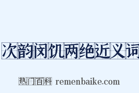 次韵闵饥两绝近义词是什么意思的图片